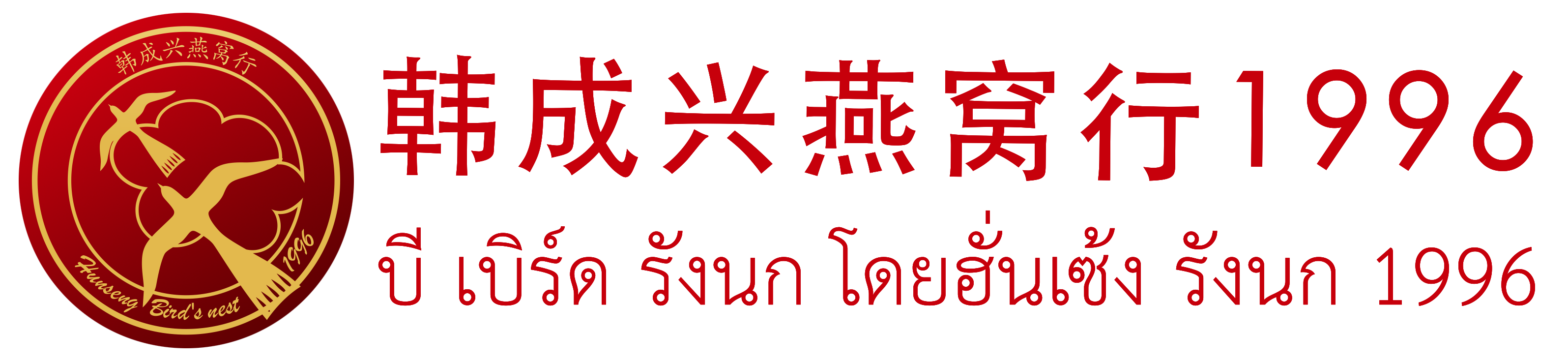 韩成兴燕窝行官网-创立于1996年泰国国礼燕窝品牌