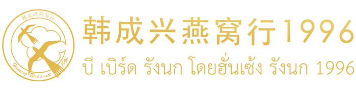 韩成兴燕窝行官网-创立于1996年泰国国礼燕窝品牌